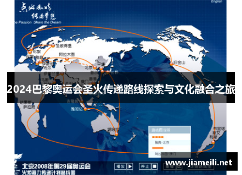 2024巴黎奥运会圣火传递路线探索与文化融合之旅 2024巴黎奥运会圣火传递路线探索与文化融合之旅