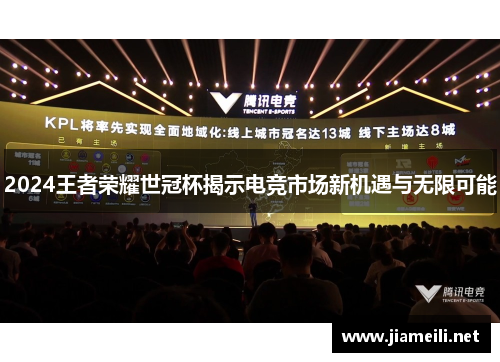 2024王者荣耀世冠杯揭示电竞市场新机遇与无限可能