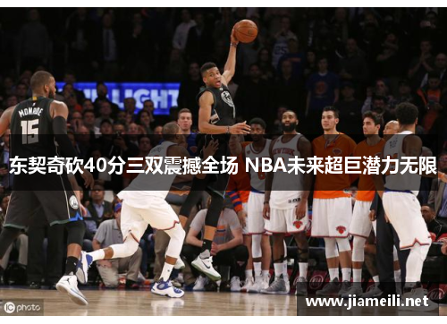 东契奇砍40分三双震撼全场 NBA未来超巨潜力无限 东契奇砍40分三双震撼全场 NBA未来超巨潜力无限