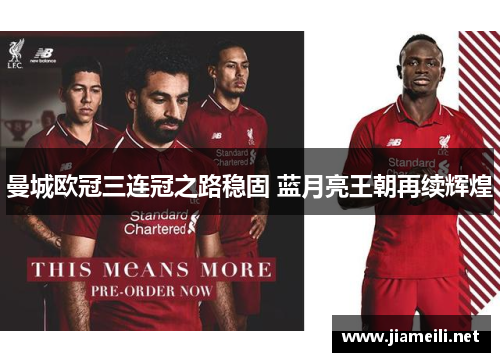 曼城欧冠三连冠之路稳固 蓝月亮王朝再续辉煌 曼城欧冠三连冠之路稳固 蓝月亮王朝再续辉煌