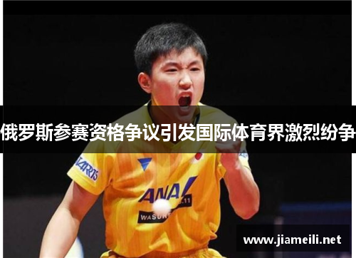 俄罗斯参赛资格争议引发国际体育界激烈纷争