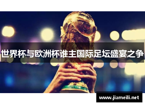 世界杯与欧洲杯谁主国际足坛盛宴之争