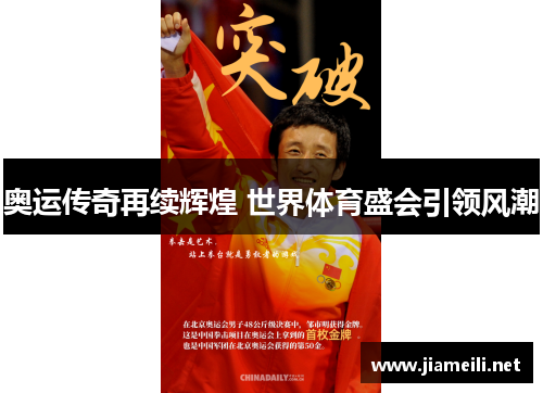 奥运传奇再续辉煌 世界体育盛会引领风潮