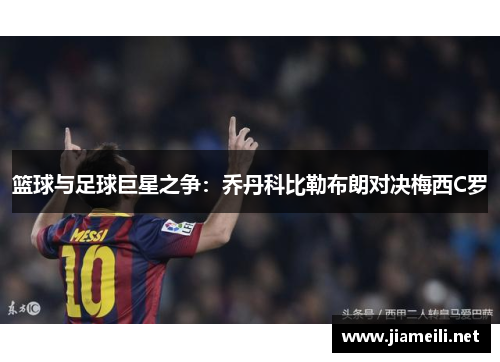 篮球与足球巨星之争：乔丹科比勒布朗对决梅西C罗