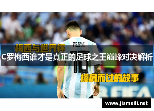 C罗梅西谁才是真正的足球之王巅峰对决解析 C罗梅西谁才是真正的足球之王巅峰对决解析