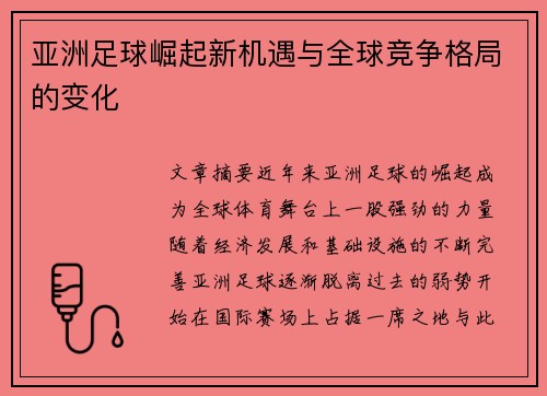 亚洲足球崛起新机遇与全球竞争格局的变化 亚洲足球崛起新机遇与全球竞争格局的变化