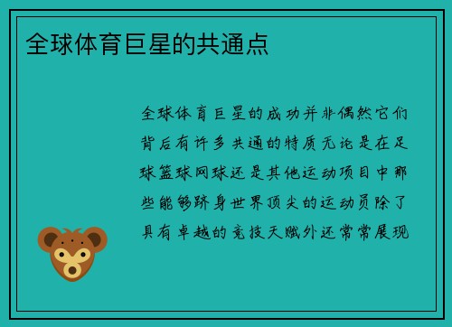 全球体育巨星的共通点 全球体育巨星的共通点