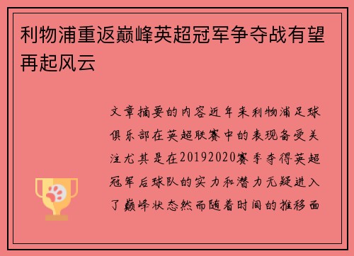 利物浦重返巅峰英超冠军争夺战有望再起风云 利物浦重返巅峰英超冠军争夺战有望再起风云
