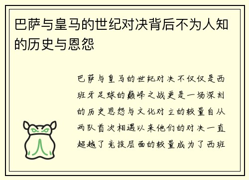 巴萨与皇马的世纪对决背后不为人知的历史与恩怨