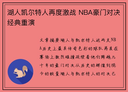 湖人凯尔特人再度激战 NBA豪门对决经典重演 湖人凯尔特人再度激战 NBA豪门对决经典重演