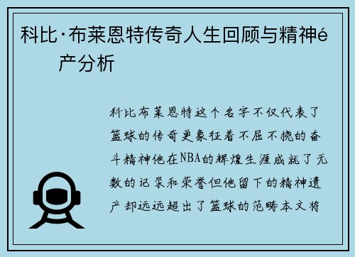 科比·布莱恩特传奇人生回顾与精神遗产分析 科比·布莱恩特传奇人生回顾与精神遗产分析