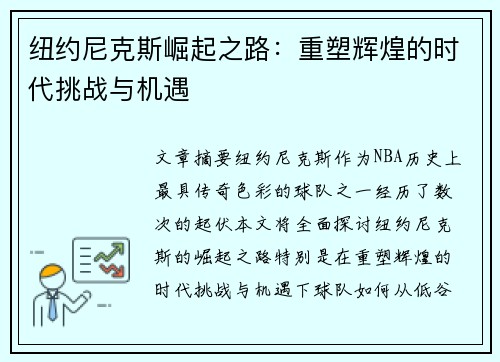 纽约尼克斯崛起之路:重塑辉煌的时代挑战与机遇 纽约尼克斯崛起之路:重塑辉煌的时代挑战与机遇