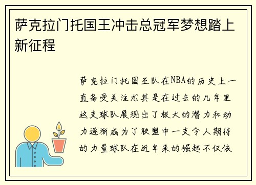 萨克拉门托国王冲击总冠军梦想踏上新征程