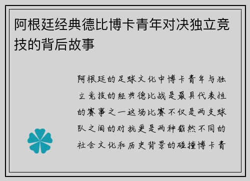 阿根廷经典德比博卡青年对决独立竞技的背后故事 阿根廷经典德比博卡青年对决独立竞技的背后故事