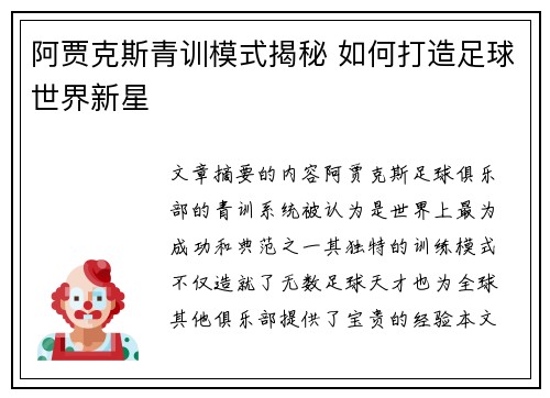 阿贾克斯青训模式揭秘 如何打造足球世界新星 阿贾克斯青训模式揭秘 如何打造足球世界新星