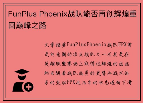 FunPlus Phoenix战队能否再创辉煌重回巅峰之路