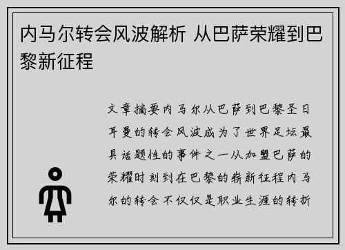内马尔转会风波解析 从巴萨荣耀到巴黎新征程 内马尔转会风波解析 从巴萨荣耀到巴黎新征程