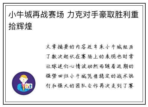 小牛城再战赛场 力克对手豪取胜利重拾辉煌 小牛城再战赛场 力克对手豪取胜利重拾辉煌