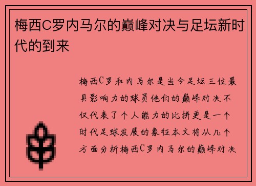梅西C罗内马尔的巅峰对决与足坛新时代的到来 梅西C罗内马尔的巅峰对决与足坛新时代的到来