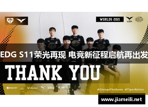 EDG S11荣光再现 电竞新征程启航再出发 EDG S11荣光再现 电竞新征程启航再出发