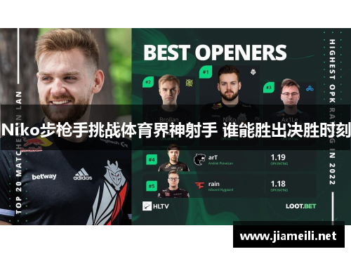 Niko步枪手挑战体育界神射手 谁能胜出决胜时刻 Niko步枪手挑战体育界神射手 谁能胜出决胜时刻