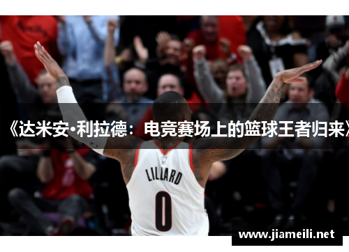 《达米安·利拉德：电竞赛场上的篮球王者归来》