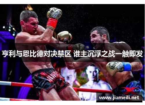 亨利与恩比德对决禁区 谁主沉浮之战一触即发 亨利与恩比德对决禁区 谁主沉浮之战一触即发