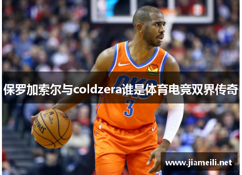 保罗加索尔与coldzera谁是体育电竞双界传奇 保罗加索尔与coldzera谁是体育电竞双界传奇