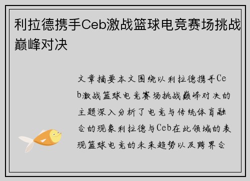 利拉德携手Ceb激战篮球电竞赛场挑战巅峰对决 利拉德携手Ceb激战篮球电竞赛场挑战巅峰对决