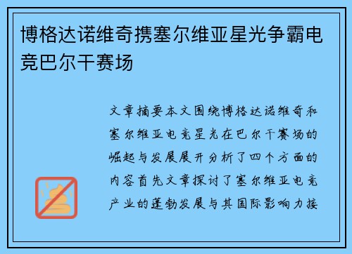 博格达诺维奇携塞尔维亚星光争霸电竞巴尔干赛场 博格达诺维奇携塞尔维亚星光争霸电竞巴尔干赛场