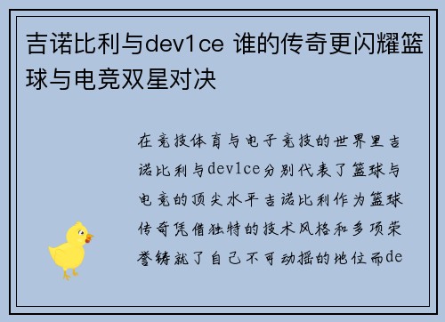 吉诺比利与dev1ce 谁的传奇更闪耀篮球与电竞双星对决 吉诺比利与dev1ce 谁的传奇更闪耀篮球与电竞双星对决