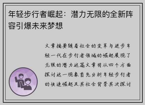 年轻步行者崛起：潜力无限的全新阵容引爆未来梦想