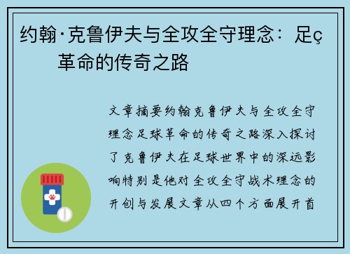 约翰·克鲁伊夫与全攻全守理念:足球革命的传奇之路 约翰·克鲁伊夫与全攻全守理念:足球革命的传奇之路
