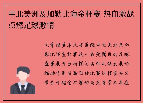 中北美洲及加勒比海金杯赛 热血激战点燃足球激情