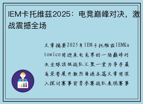 IEM卡托维兹2025：电竞巅峰对决，激战震撼全场