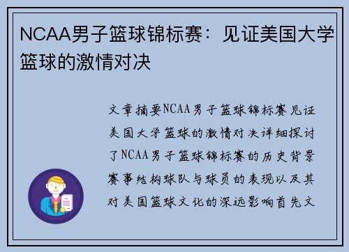 NCAA男子篮球锦标赛:见证美国大学篮球的激情对决 NCAA男子篮球锦标赛:见证美国大学篮球的激情对决