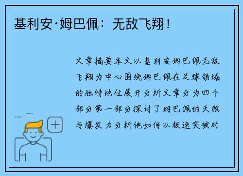 基利安·姆巴佩：无敌飞翔！