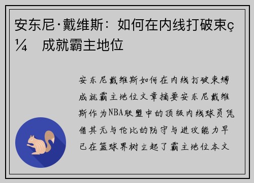 安东尼·戴维斯:如何在内线打破束缚成就霸主地位 安东尼·戴维斯:如何在内线打破束缚成就霸主地位