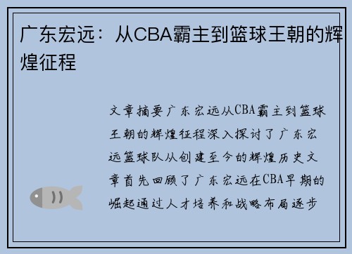 广东宏远:从CBA霸主到篮球王朝的辉煌征程 广东宏远:从CBA霸主到篮球王朝的辉煌征程