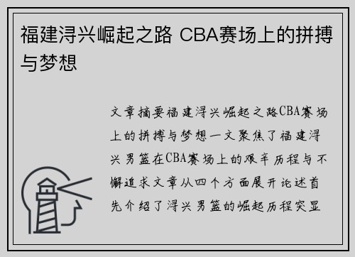 福建浔兴崛起之路 CBA赛场上的拼搏与梦想 福建浔兴崛起之路 CBA赛场上的拼搏与梦想