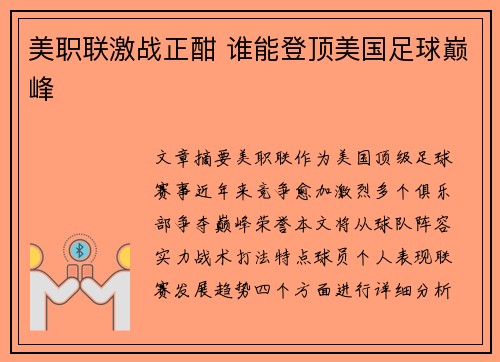 美职联激战正酣 谁能登顶美国足球巅峰 美职联激战正酣 谁能登顶美国足球巅峰
