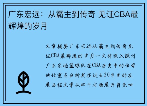 广东宏远：从霸主到传奇 见证CBA最辉煌的岁月