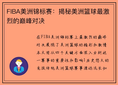 FIBA美洲锦标赛：揭秘美洲篮球最激烈的巅峰对决