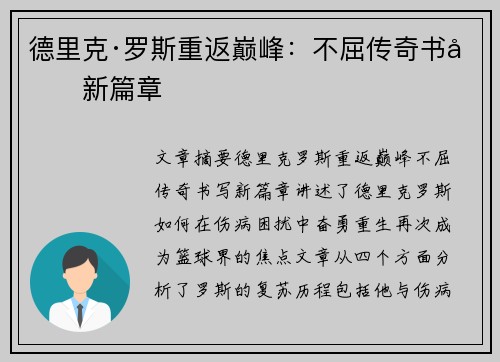 德里克·罗斯重返巅峰：不屈传奇书写新篇章