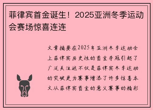 菲律宾首金诞生！2025亚洲冬季运动会赛场惊喜连连