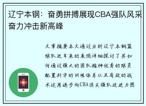 辽宁本钢：奋勇拼搏展现CBA强队风采奋力冲击新高峰