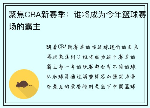 聚焦CBA新赛季:谁将成为今年篮球赛场的霸主 聚焦CBA新赛季:谁将成为今年篮球赛场的霸主