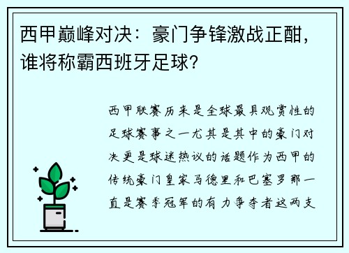 西甲巅峰对决:豪门争锋激战正酣,谁将称霸西班牙足球? 西甲巅峰对决:豪门争锋激战正酣,谁将称霸西班牙足球?