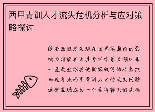 西甲青训人才流失危机分析与应对策略探讨