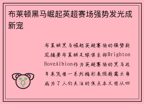布莱顿黑马崛起英超赛场强势发光成新宠 布莱顿黑马崛起英超赛场强势发光成新宠
